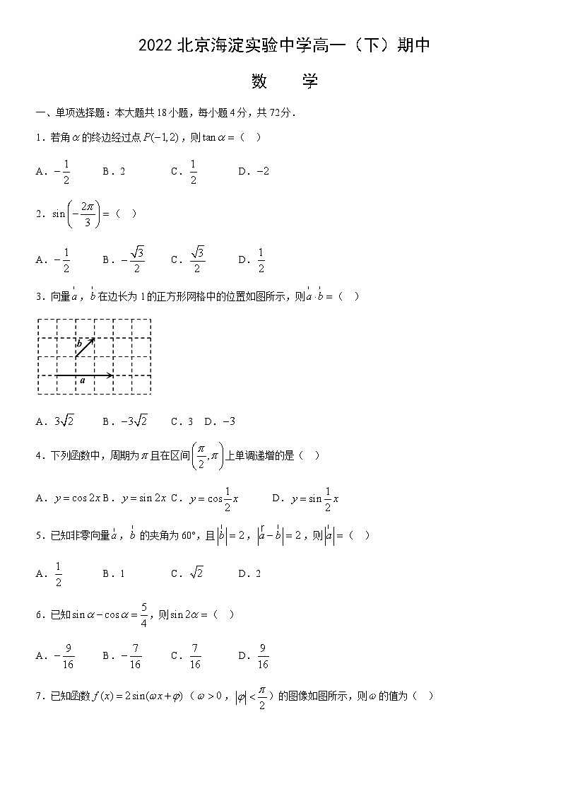 2022北京海淀实验中学高一（下）期中数学（教师版）第1页