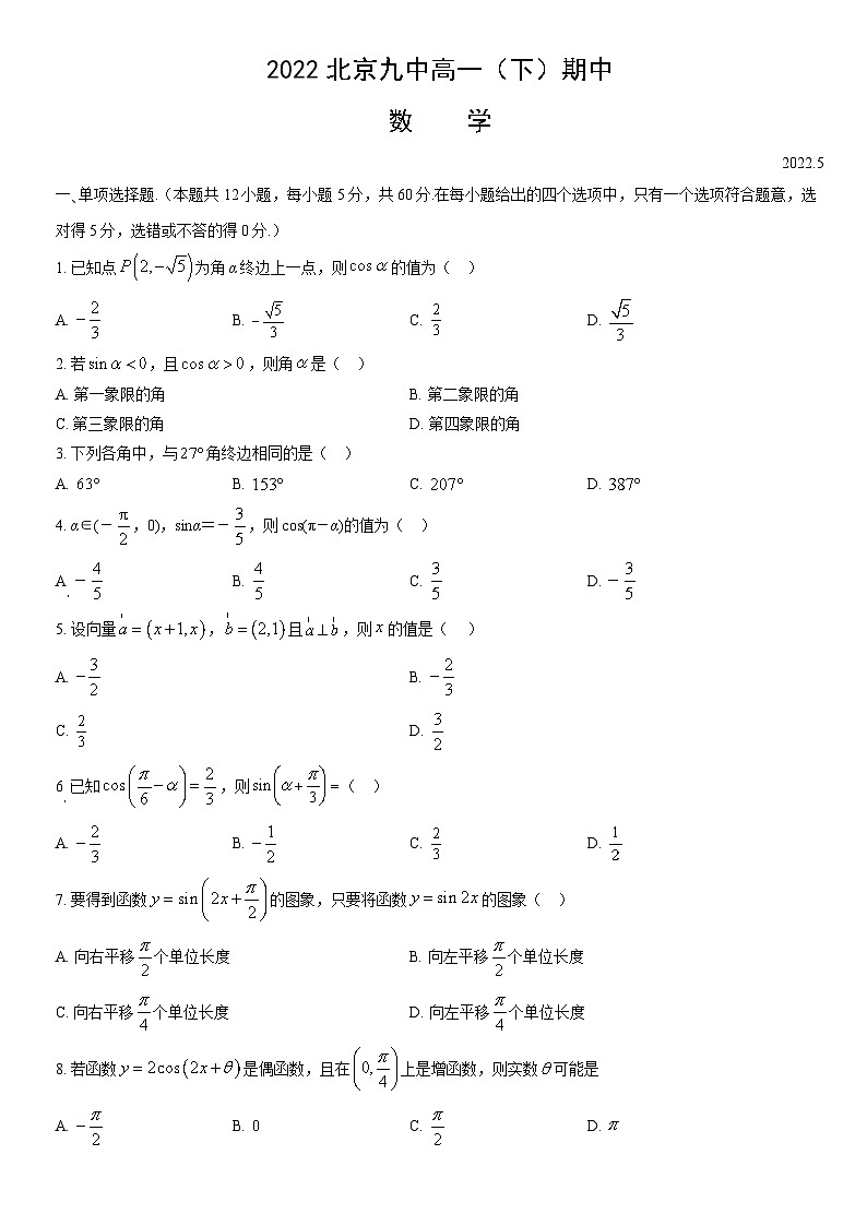 2022北京九中高一（下）期中数学（教师版）第1页
