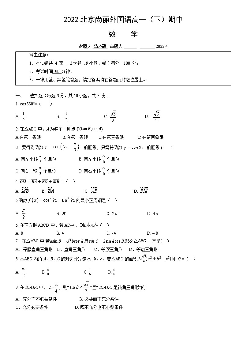 2022北京尚丽外国语高一（下）期中数学第1页