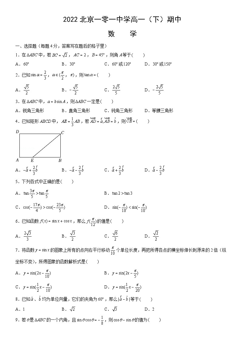 2022北京一零一中学高一（下）期中数学（教师版）第1页