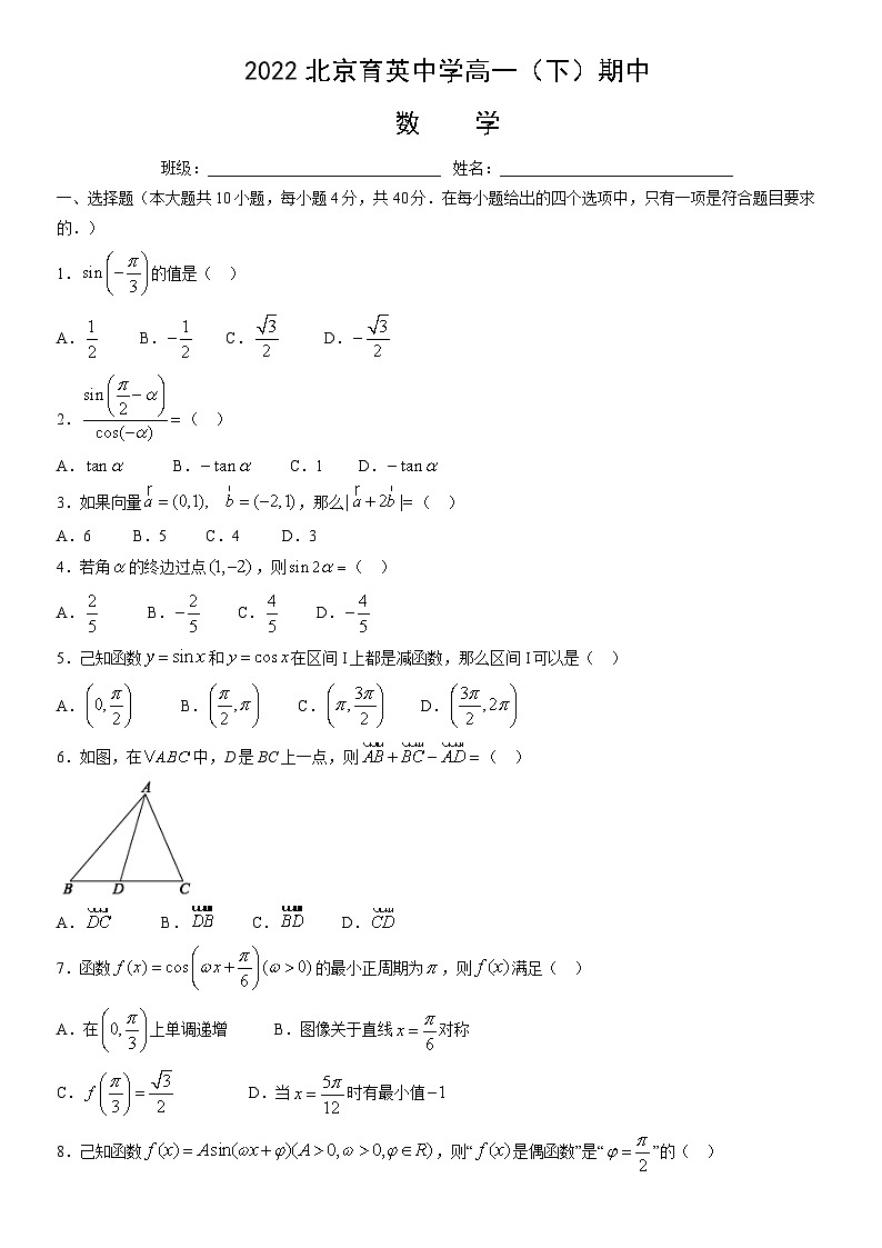 2022北京育英中学高一（下）期中数学（教师版）第1页