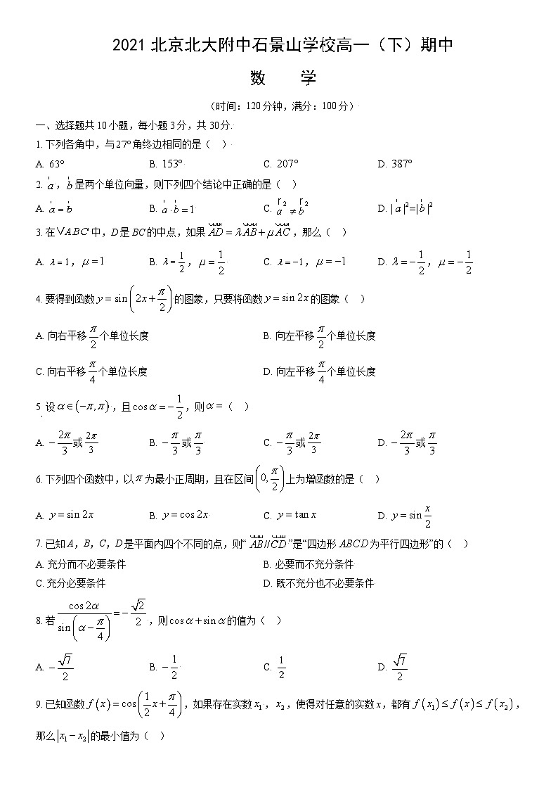 2021北京北大附中石景山学校高一（下）期中数学（教师版） 试卷01
