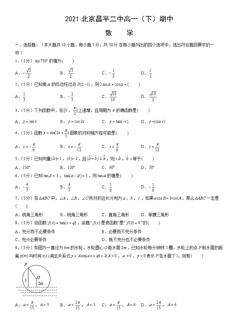 2021北京昌平二中高一（下）期中数学（教师版）第1页