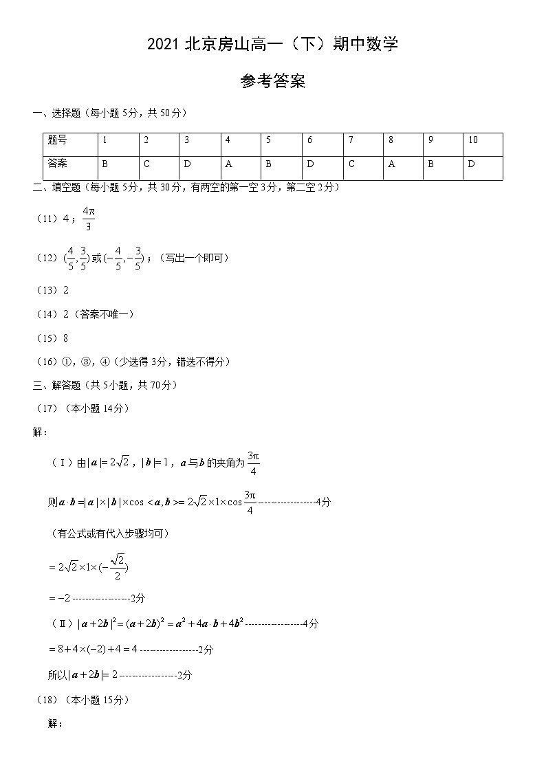 2021北京房山高一（下）期中数学参考答案 试卷01