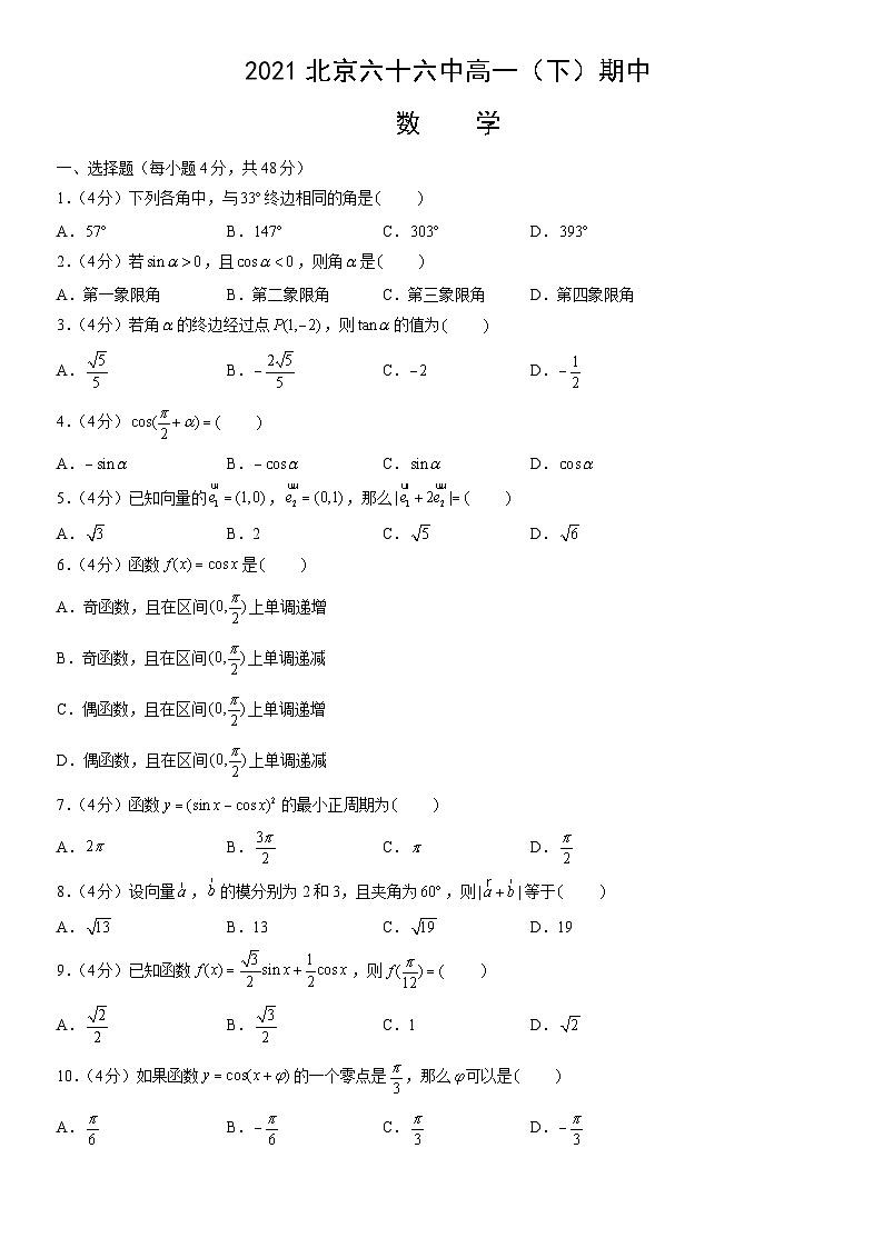 2021北京六十六中高一（下）期中数学（教师版） 试卷01