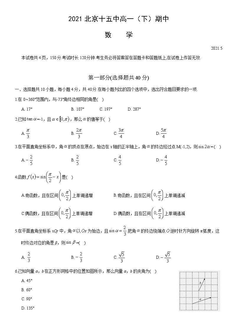 2021北京十五中高一（下）期中数学（教师版）第1页