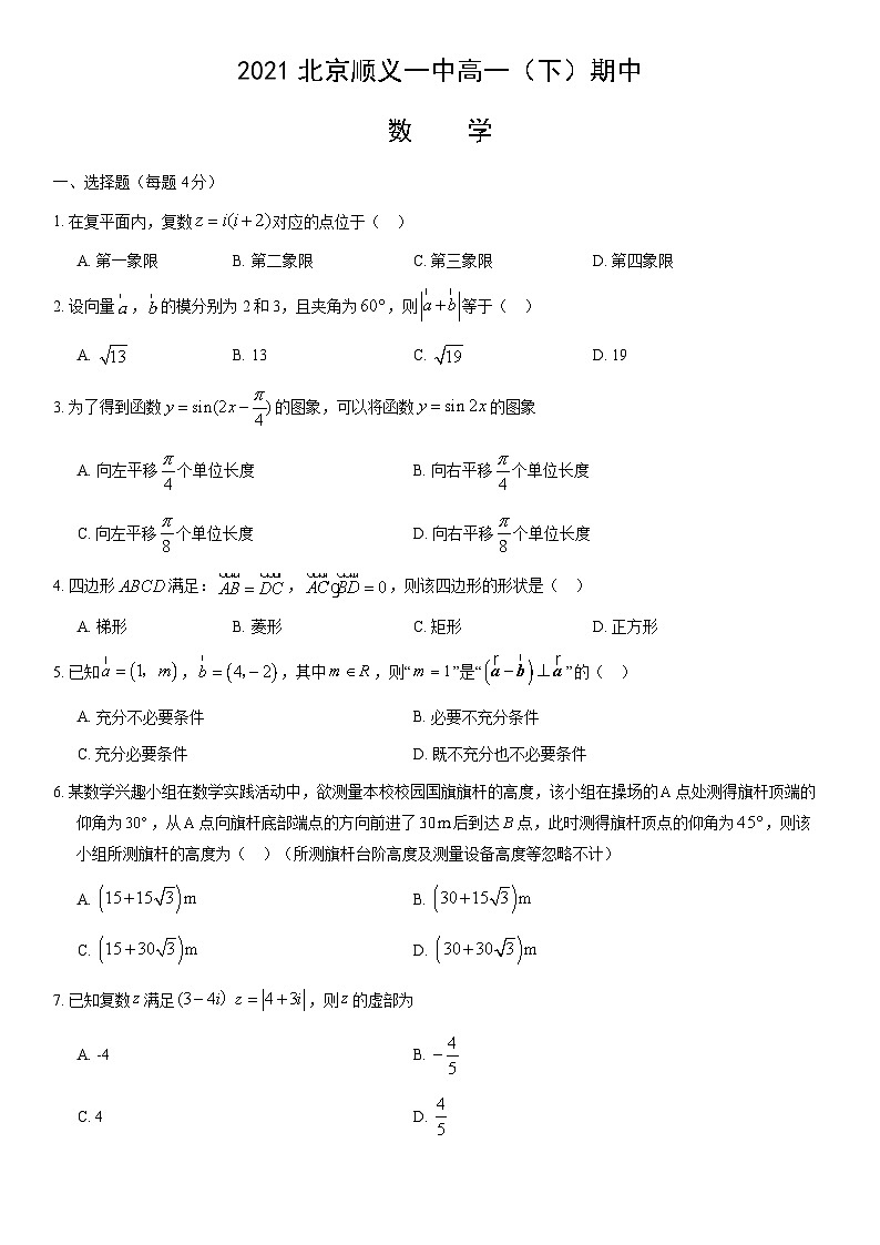 2021北京顺义一中高一（下）期中数学（教师版）第1页