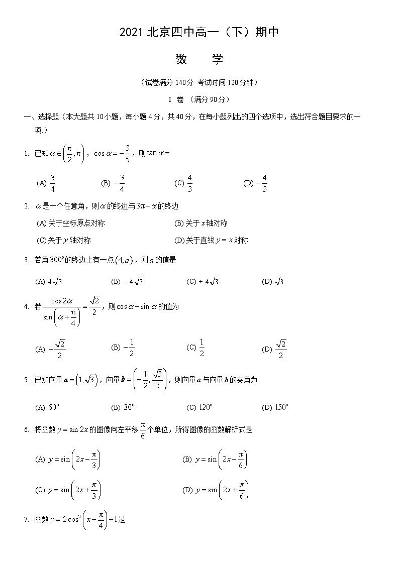 2021北京四中高一（下）期中数学（教师版）第1页