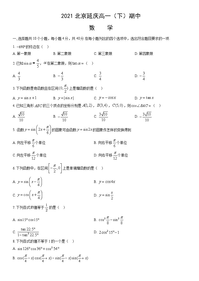 2021北京延庆高一（下）期中数学（教师版） 试卷01