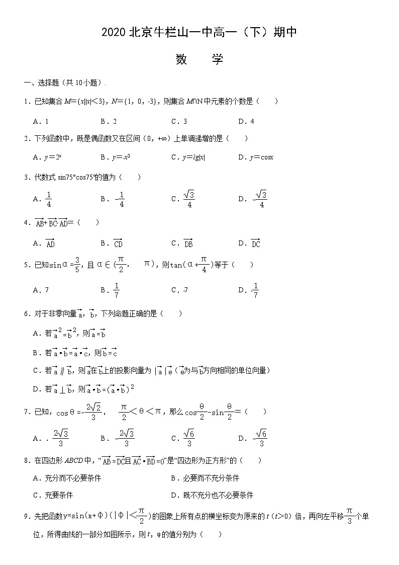 2020北京牛栏山一中高一（下）期中数学（教师版）第1页