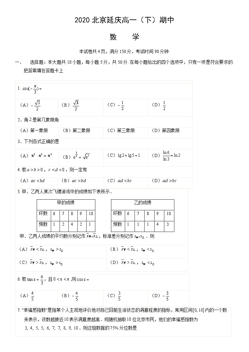 2020北京延庆高一（下）期中数学（教师版） 试卷01