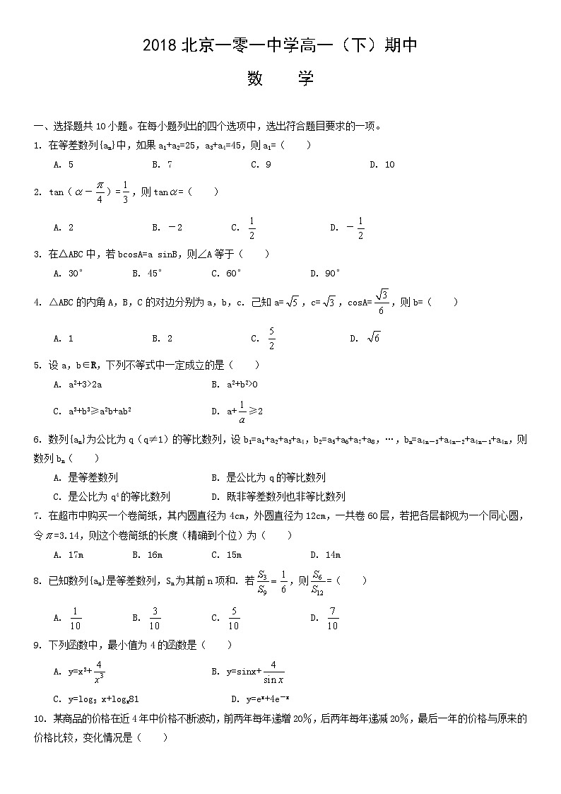 2018北京一零一中学高一（下）期中数学（教师版）第1页
