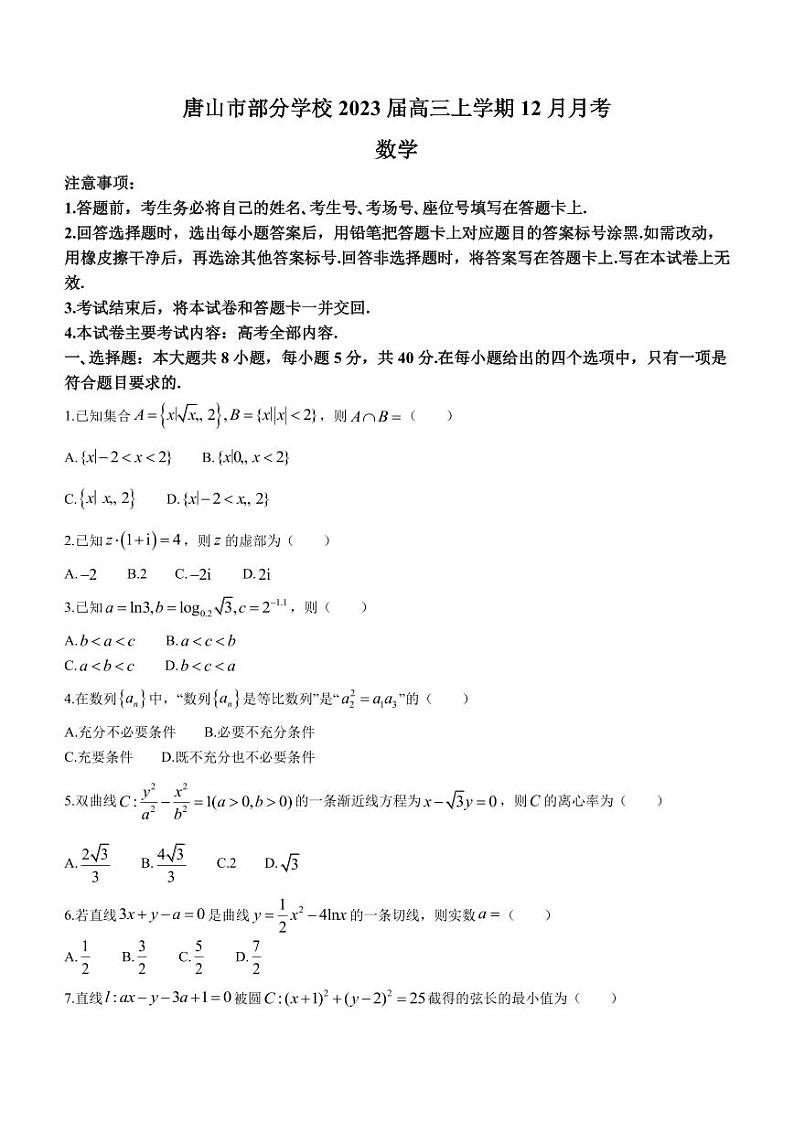2023届河北省唐山市一中等部分学校高三上学期12月月考数学试题（PDF版）第1页
