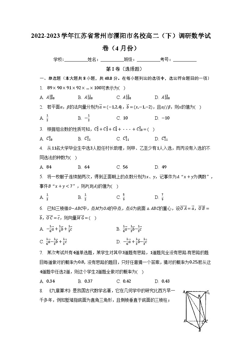 2022-2023学年江苏省常州市溧阳市名校高二（下）调研数学试卷（4月份）（含解析）01