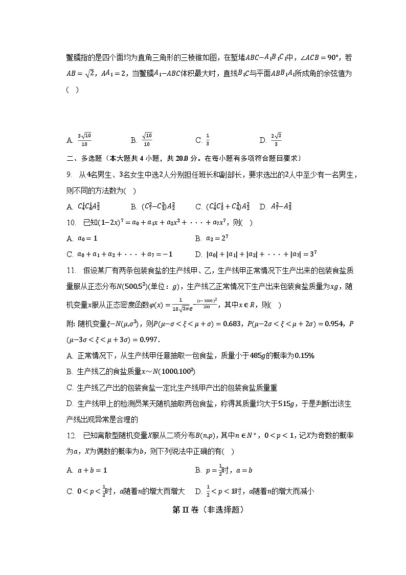 2022-2023学年江苏省常州市溧阳市名校高二（下）调研数学试卷（4月份）（含解析）02