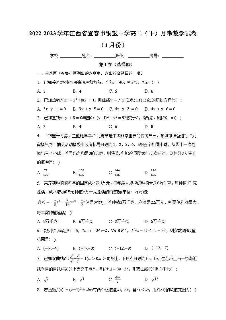 2022-2023学年江西省宜春市铜鼓中学高二（下）月考数学试卷（4月份）（含解析）第1页