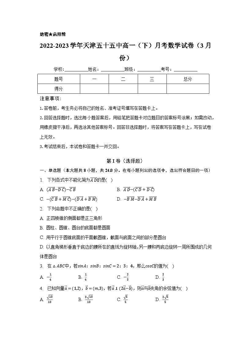 2022-2023学年天津五十五中高一（下）月考数学试卷（3月份）（含解析）第1页