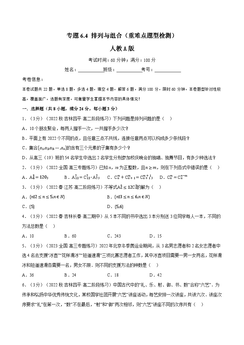 专题6.4 排列与组合（重难点题型检测）-高二数学举一反三系列（人教A版选择性必修第三册）01