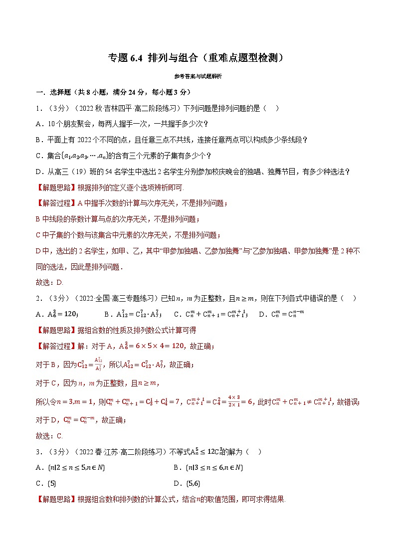 专题6.4 排列与组合（重难点题型检测）-高二数学举一反三系列（人教A版选择性必修第三册）01