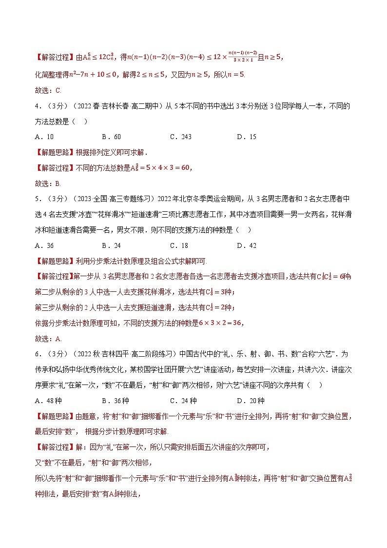 专题6.4 排列与组合（重难点题型检测）-高二数学举一反三系列（人教A版选择性必修第三册）02