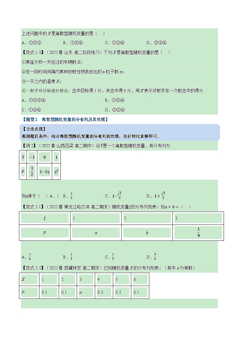 专题7.3 离散型随机变量及其分布列（重难点题型精讲）-高二数学举一反三系列（人教A版选择性必修第三册）03