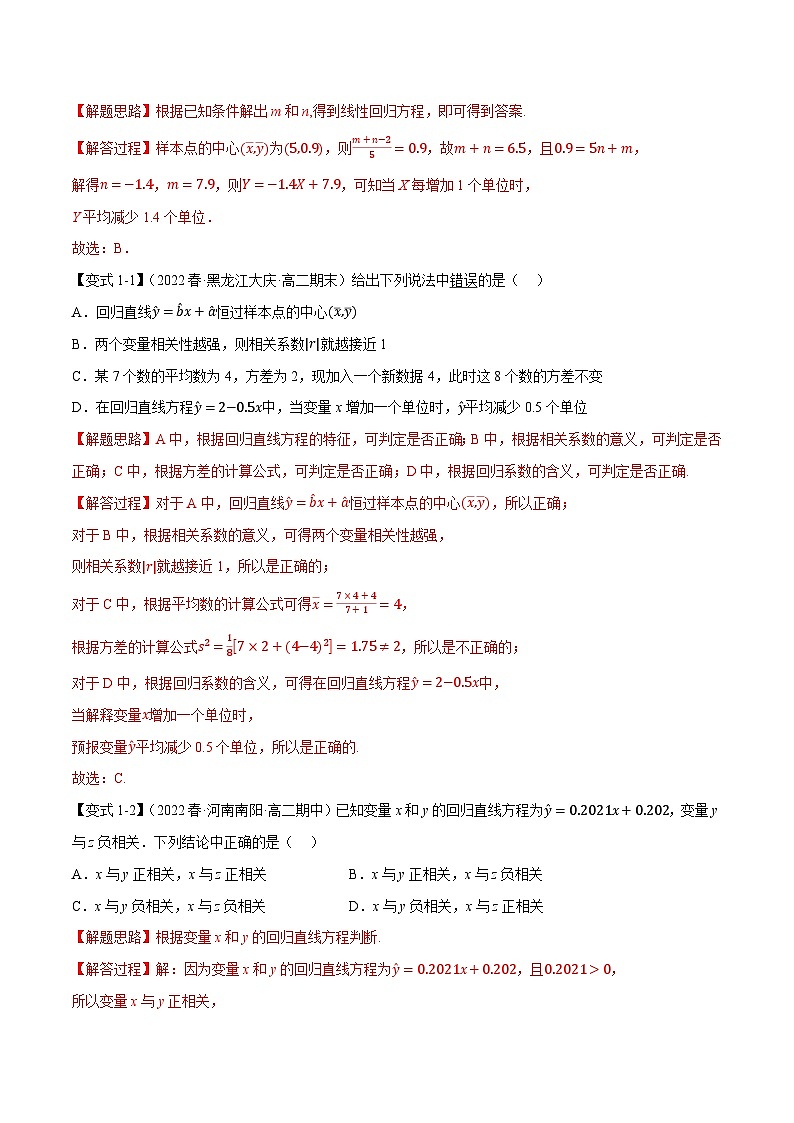 专题8.3 一元线性回归模型及其应用（重难点题型精讲）-高二数学举一反三系列（人教A版选择性必修第三册）03