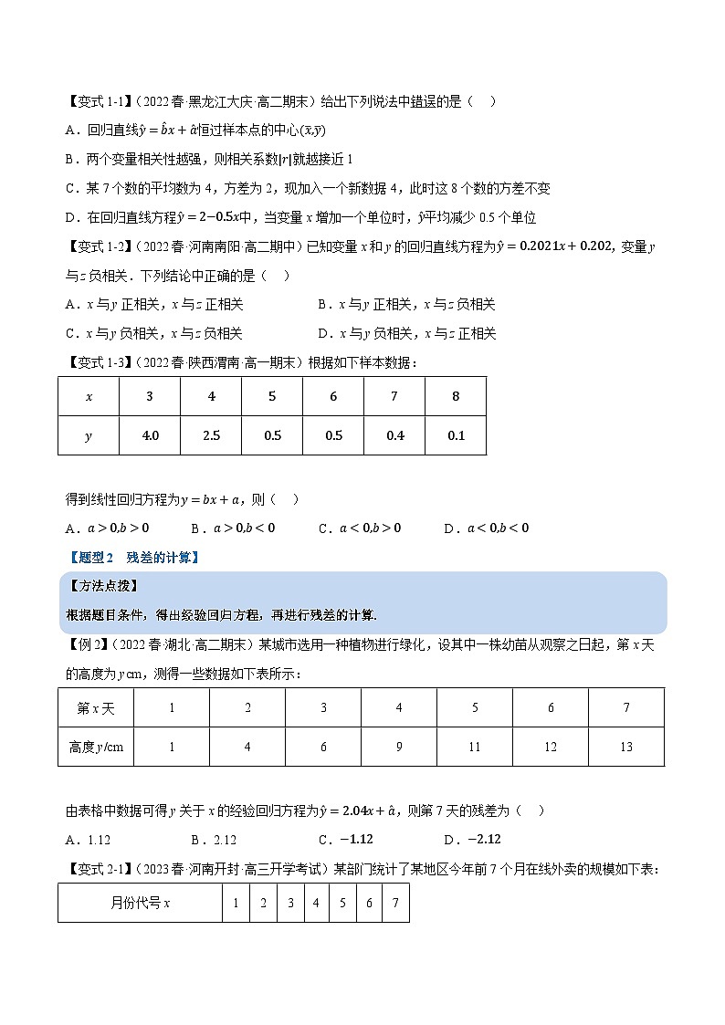 专题8.3 一元线性回归模型及其应用（重难点题型精讲）-高二数学举一反三系列（人教A版选择性必修第三册）03