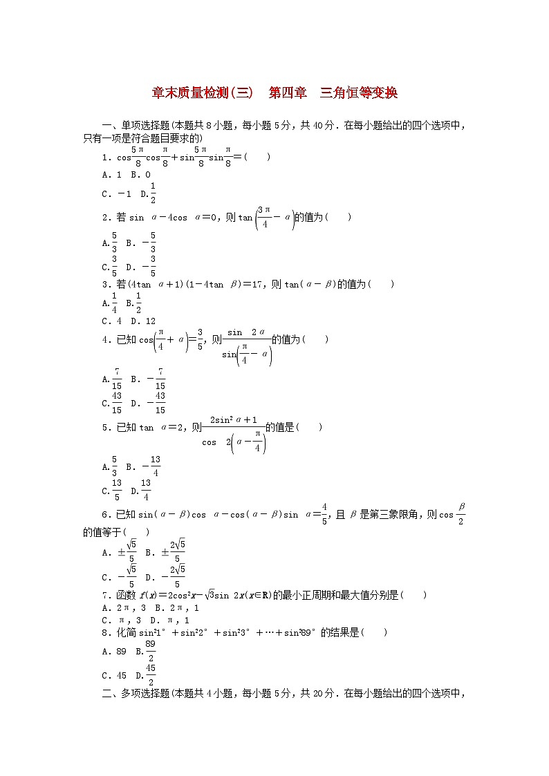 新教材2023版高中数学章末质量检测三第四章三角恒等变换北师大版必修第二册01
