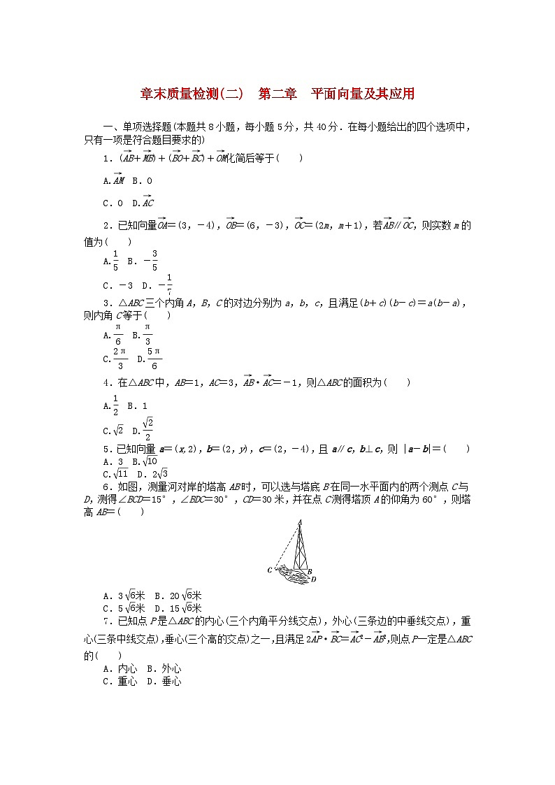 新教材2023版高中数学章末质量检测二第二章平面向量及其应用北师大版必修第二册01