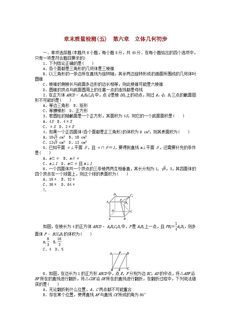 新教材2023版高中数学章末质量检测五第六章立体几何初步北师大版必修第二册01