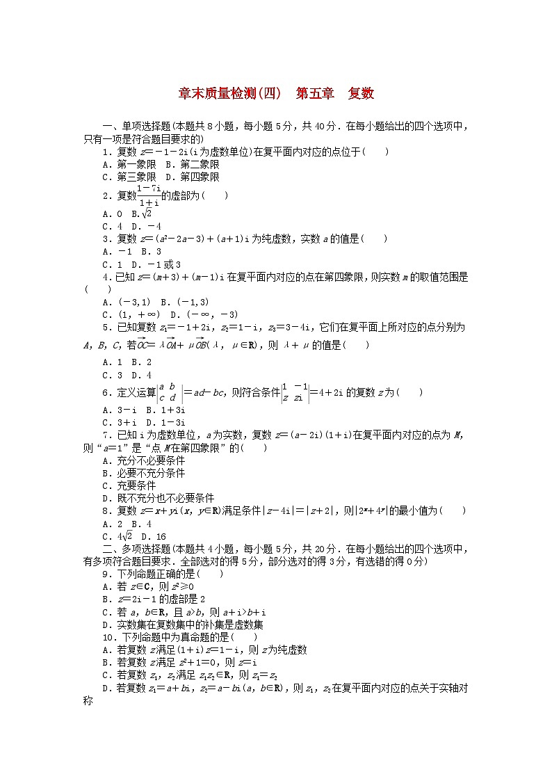 新教材2023版高中数学章末质量检测四第五章复数北师大版必修第二册01