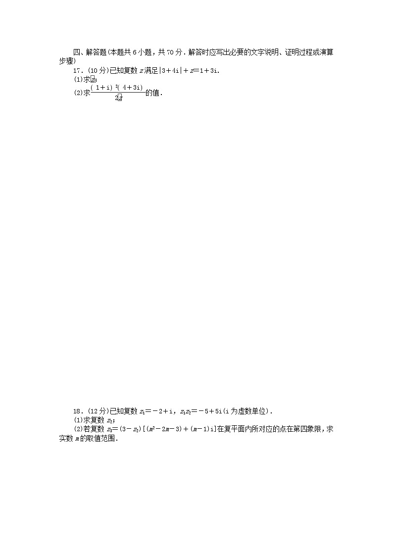 新教材2023版高中数学章末质量检测四第五章复数北师大版必修第二册03