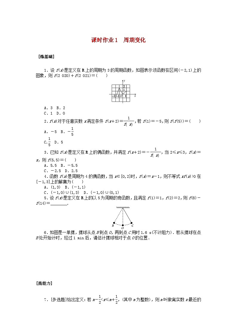 新教材2023版高中数学课时作业1周期变化北师大版必修第二册第1页