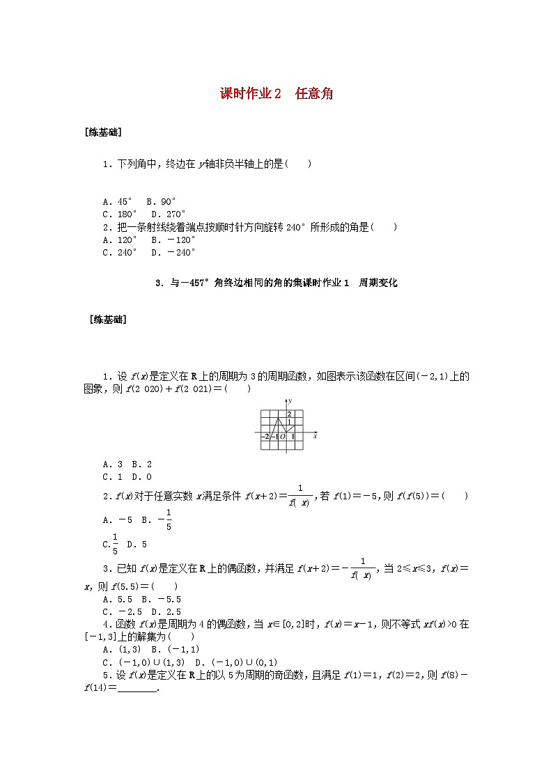 新教材2023版高中数学课时作业2任意角北师大版必修第二册01