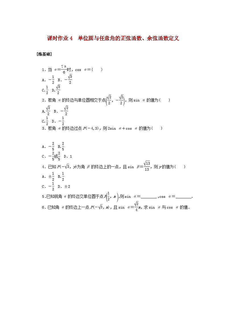 新教材2023版高中数学课时作业4单位圆与任意角的正弦函数余弦函数定义北师大版必修第二册第1页