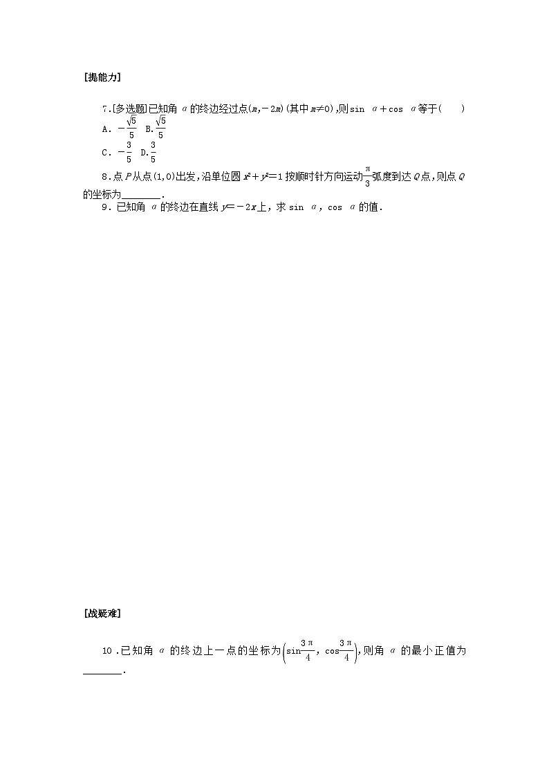 新教材2023版高中数学课时作业4单位圆与任意角的正弦函数余弦函数定义北师大版必修第二册第2页