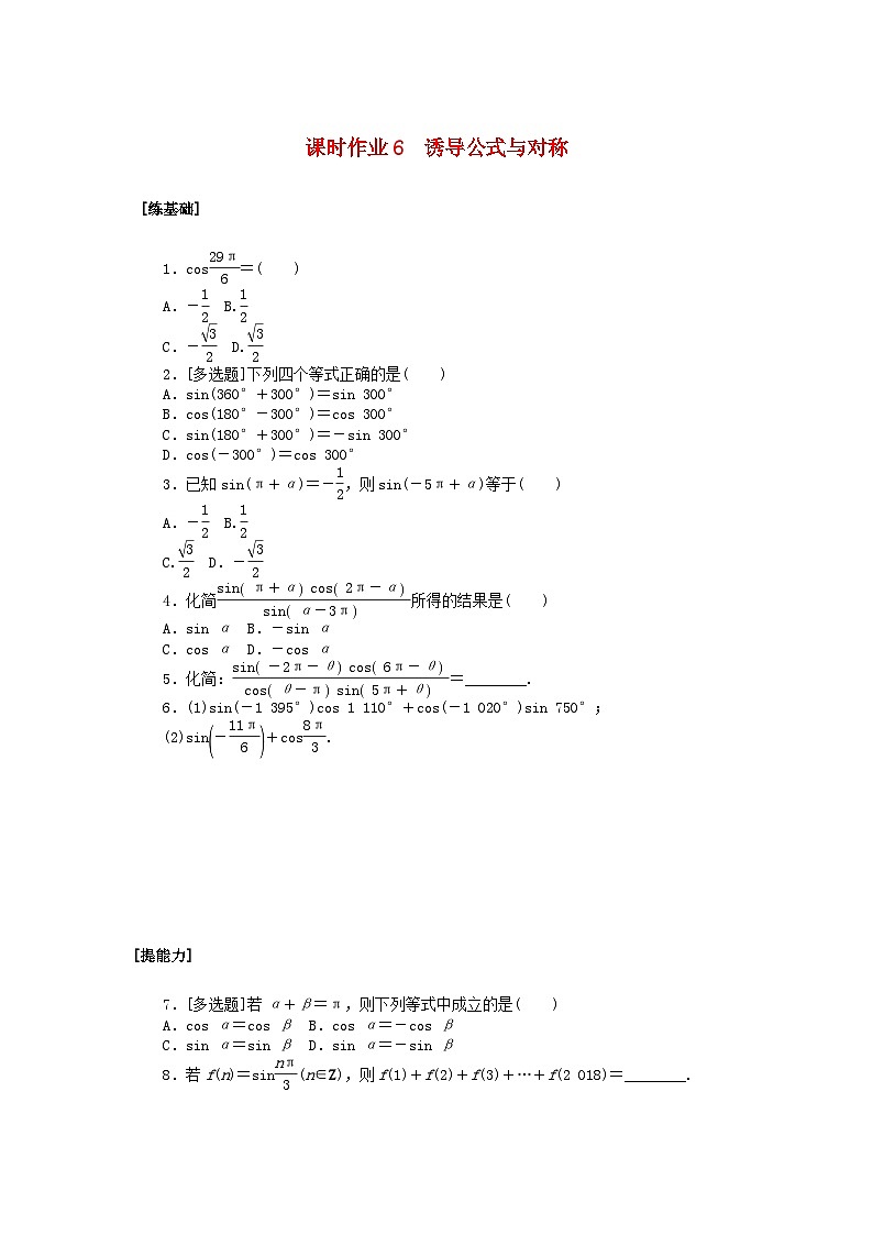 新教材2023版高中数学课时作业6诱导公式与对称北师大版必修第二册第1页