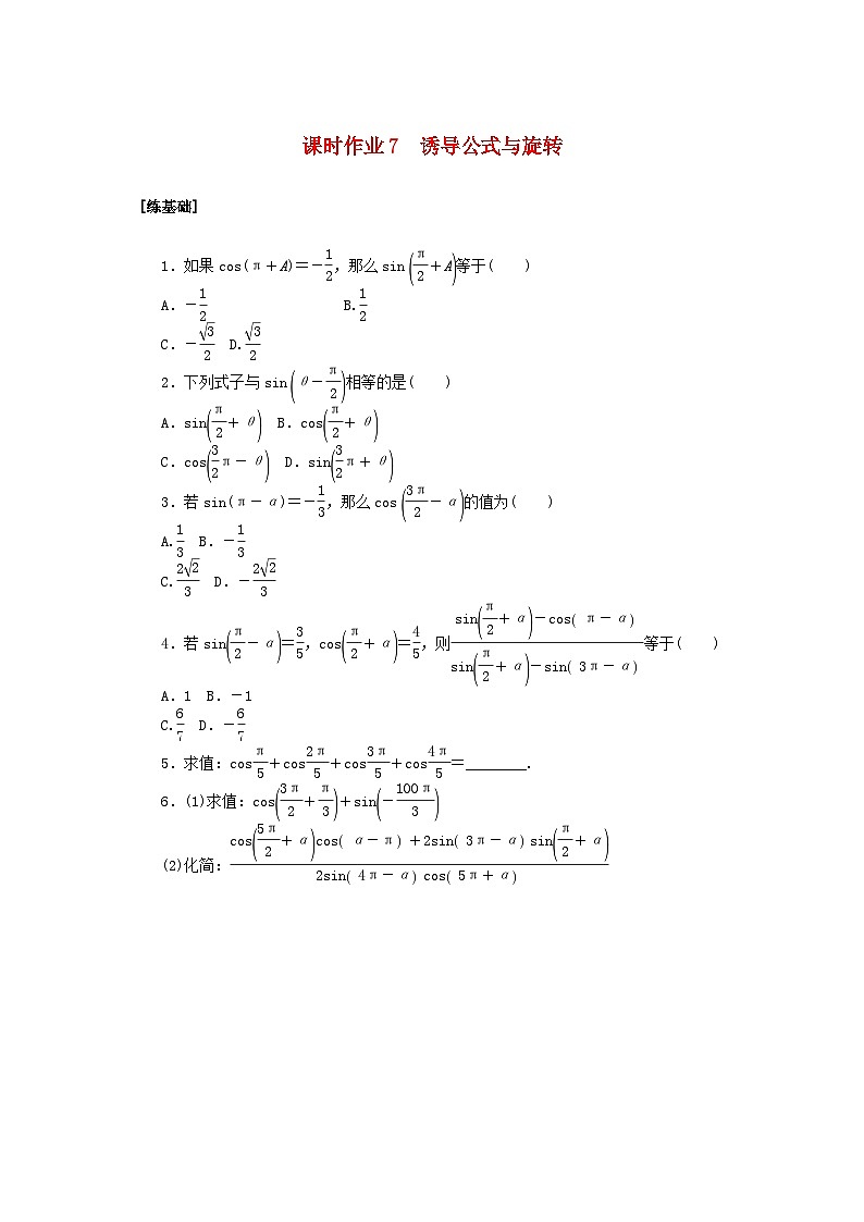 新教材2023版高中数学课时作业7诱导公式与旋转北师大版必修第二册01