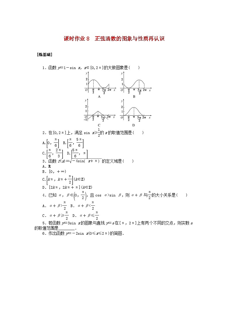 新教材2023版高中数学课时作业8正弦函数的图象与性质再认识北师大版必修第二册第1页