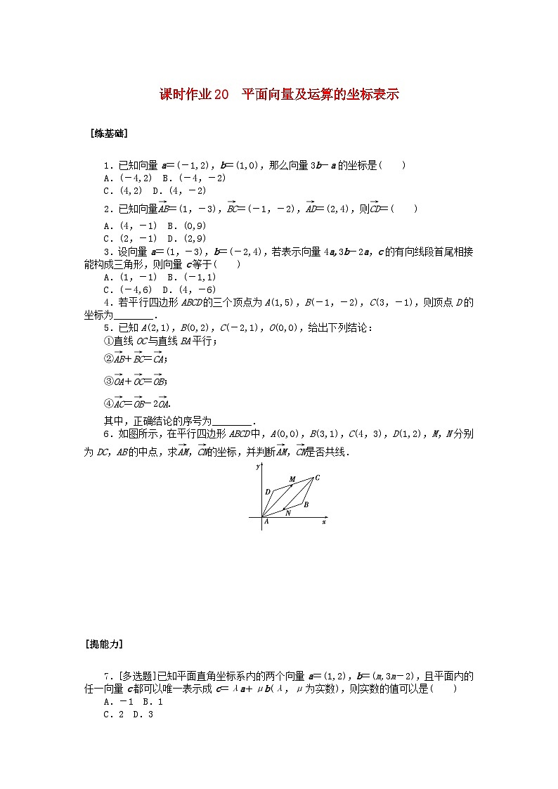 新教材2023版高中数学课时作业20平面向量及运算的坐标表示北师大版必修第二册第1页
