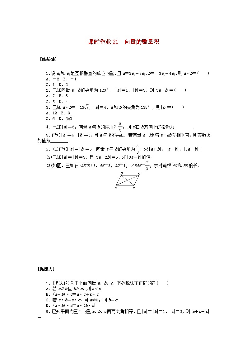 新教材2023版高中数学课时作业21向量的数量积北师大版必修第二册第1页
