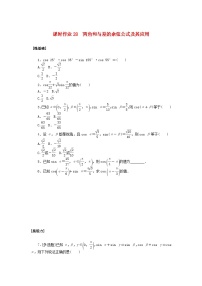 高中数学北师大版 (2019)必修 第二册2.1 两角和与差的余弦公式及其应用一课一练