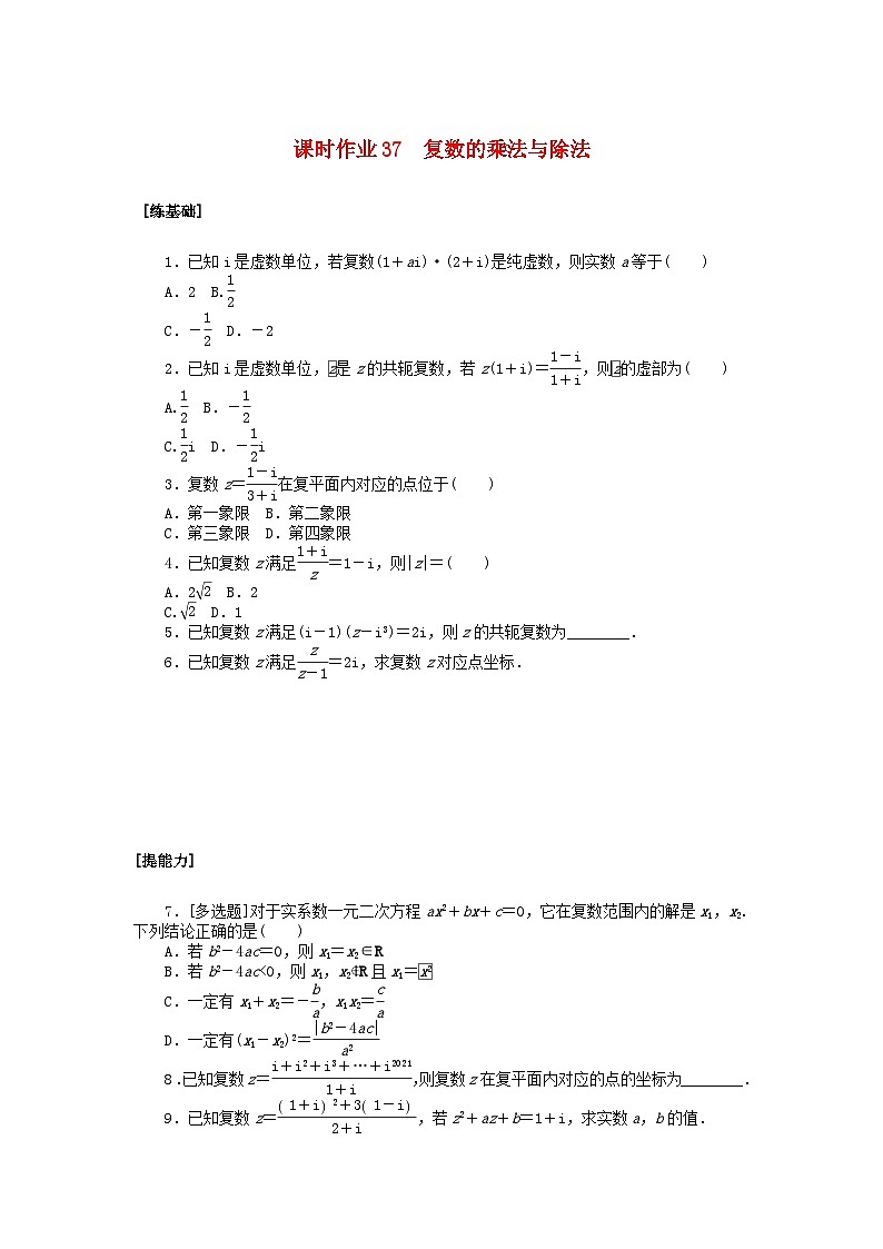 新教材2023版高中数学课时作业37复数的乘法与除法北师大版必修第二册第1页