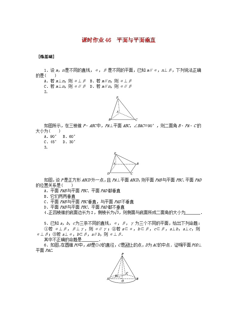 新教材2023版高中数学课时作业46平面与平面垂直北师大版必修第二册01