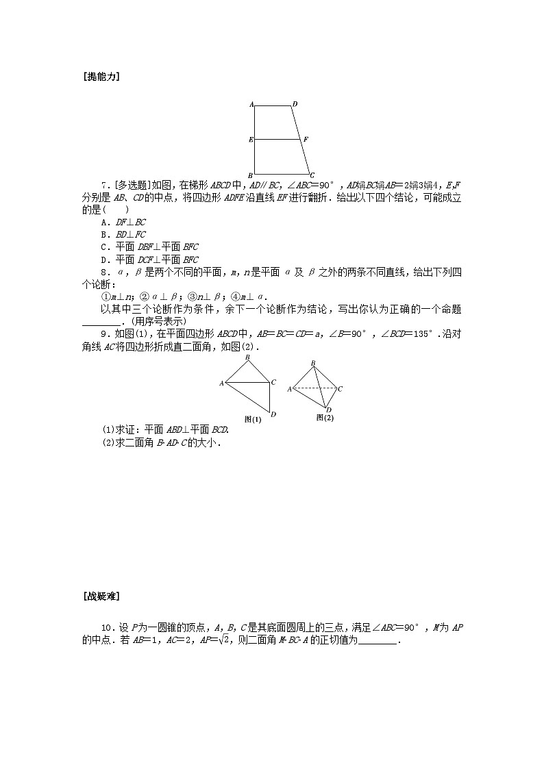 新教材2023版高中数学课时作业46平面与平面垂直北师大版必修第二册02