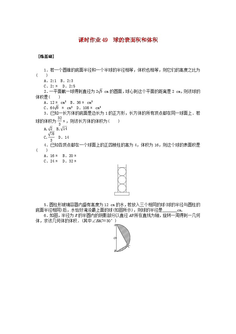 新教材2023版高中数学课时作业49球的表面积和体积北师大版必修第二册01