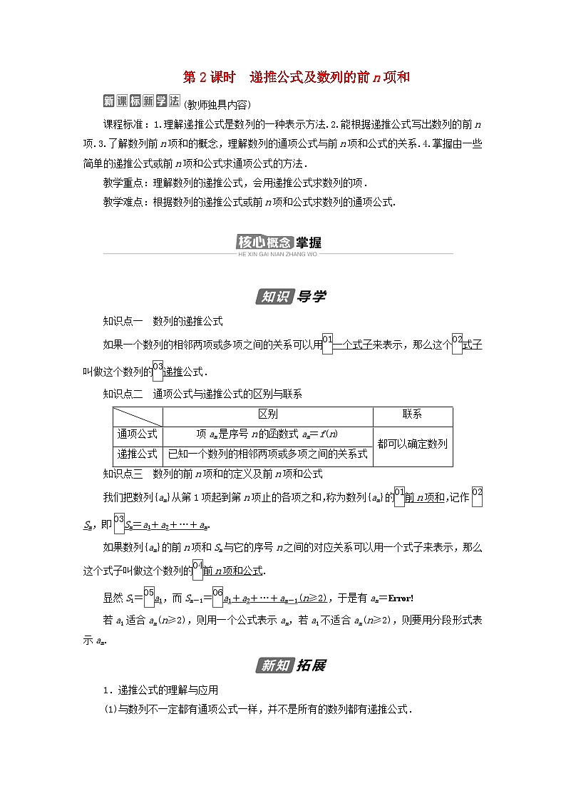 新教材2023年高中数学第四章数列4.1数列的概念第2课时递推公式及数列的前n项和导学案新人教A版选择性必修第二册01