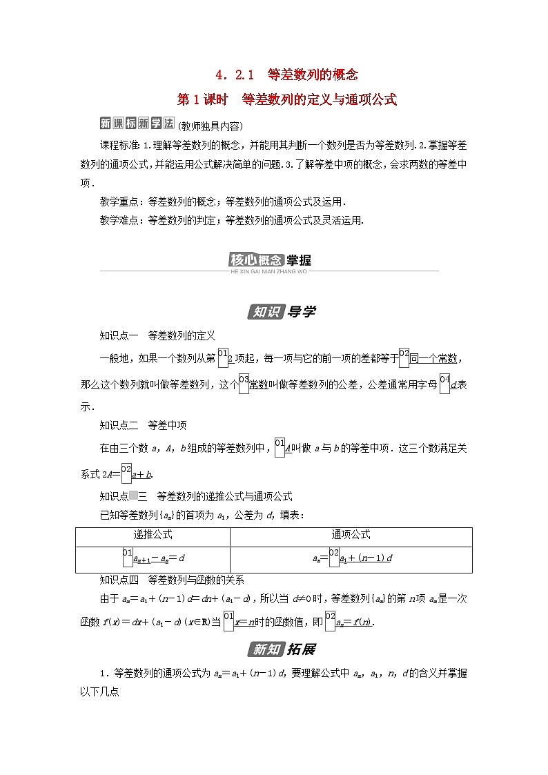 新教材2023年高中数学第四章数列4.2等差数列4.2.1等差数列的概念第1课时等差数列的定义与通项公式导学案新人教A版选择性必修第二册01