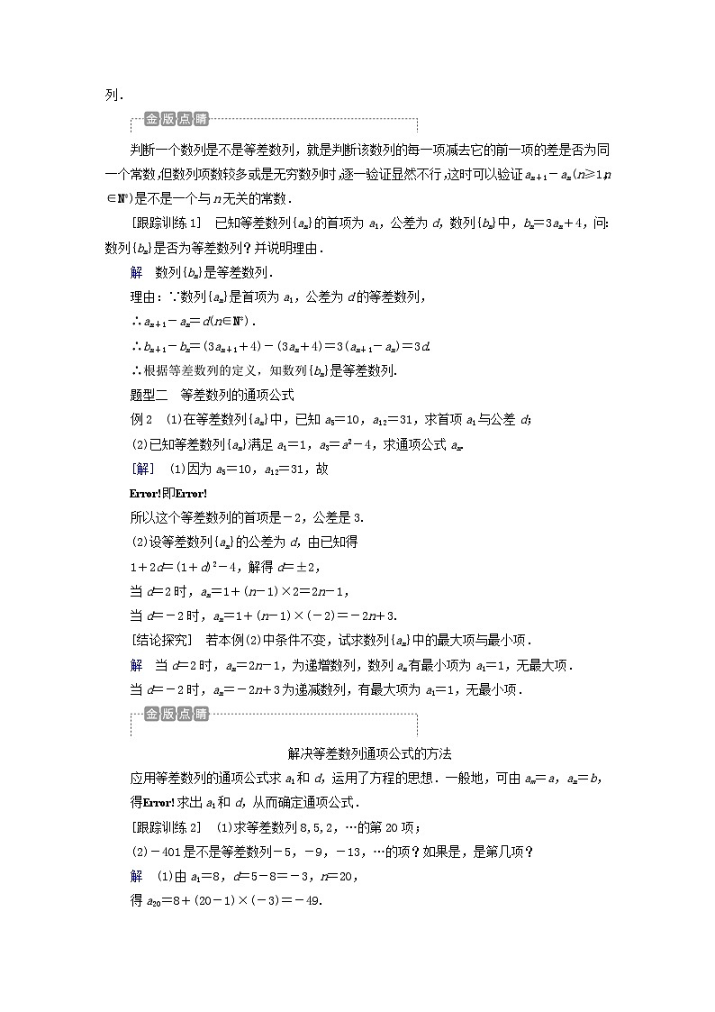 新教材2023年高中数学第四章数列4.2等差数列4.2.1等差数列的概念第1课时等差数列的定义与通项公式导学案新人教A版选择性必修第二册03