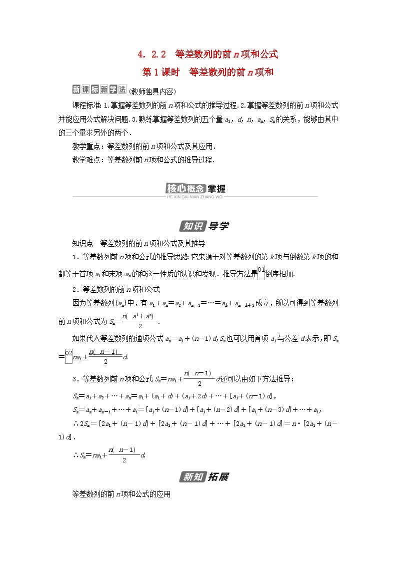 新教材2023年高中数学第四章数列4.2等差数列4.2.2等差数列的前n项和公式第1课时等差数列的前n项和导学案新人教A版选择性必修第二册01